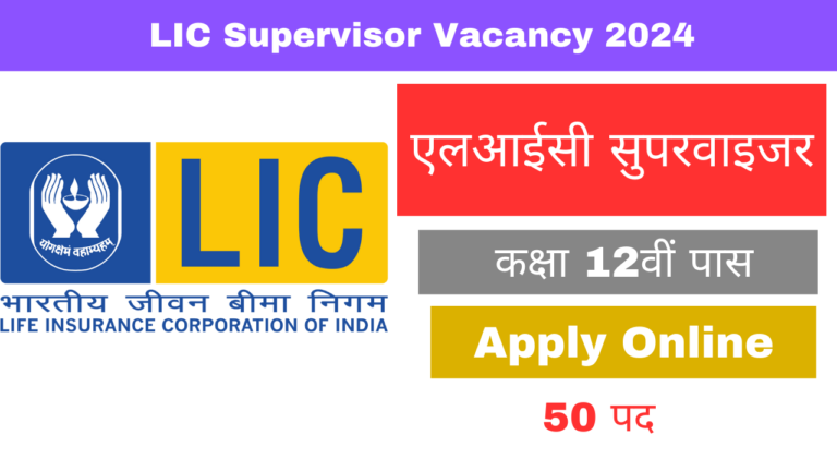 LIC Supervisor Vacancy 2024: एलआईसी में बंपर पदों पर सुपरवाइजर भर्ती का सुनहरा मौका, 12वीं पास के लिए नोटिफिकेशन हुआ जारी