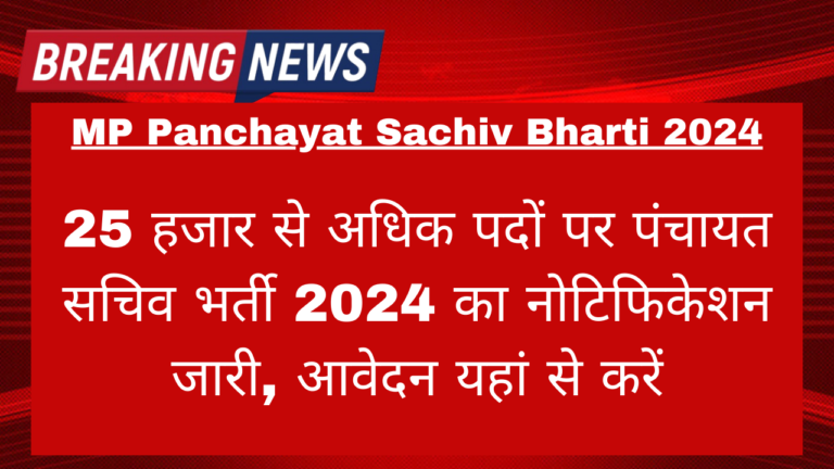 MP Panchayat Sachiv Bharti 2024: 25 हजार से अधिक पदों पर पंचायत सचिव भर्ती 2024 का नोटिफिकेशन जारी, आवेदन यहां से करें