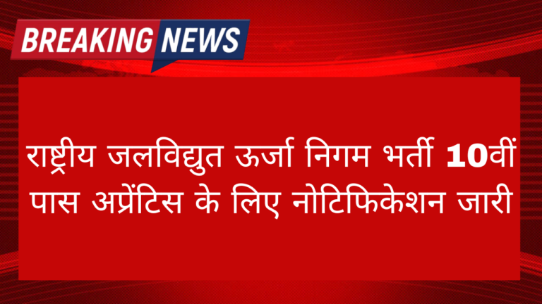 NHPC Trade Apprentice Vacancy 2024: राष्ट्रीय जलविद्युत ऊर्जा निगम भर्ती 10वीं पास अप्रेंटिस के लिए नोटिफिकेशन जारी