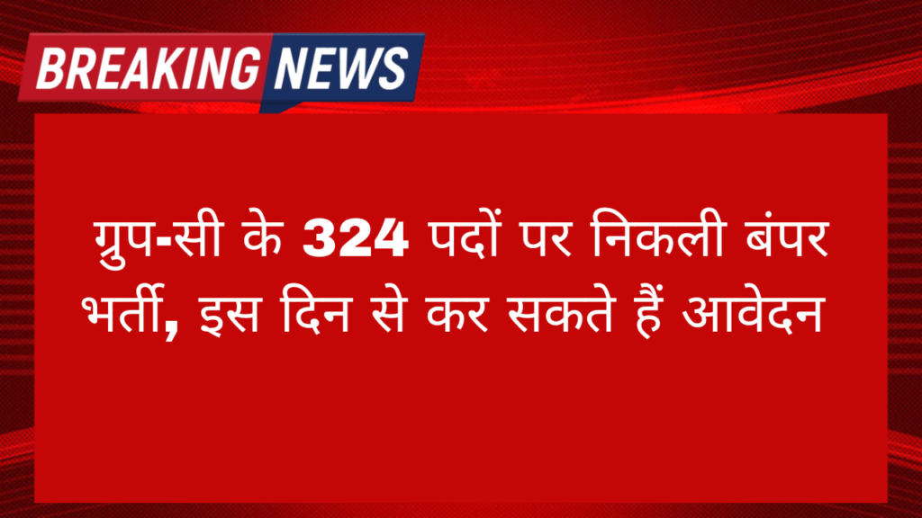 OSSC CHSL Vacancy 2024: ग्रुप-सी के 324 पदों पर निकली बंपर भर्ती, इस दिन से कर सकते हैं आवेदन 