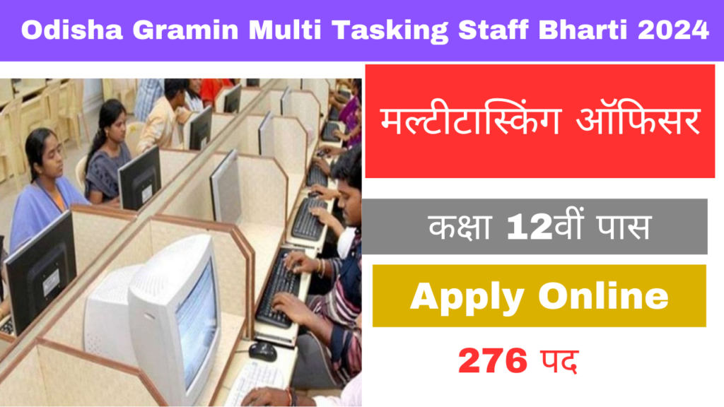 Odisha Gramin Multi Tasking Staff Bharti 2024: ओडिशा में 270 से अधिक पदों पर 12वीं पास एमटीएस भर्ती का नोटिफिकेशन जारी