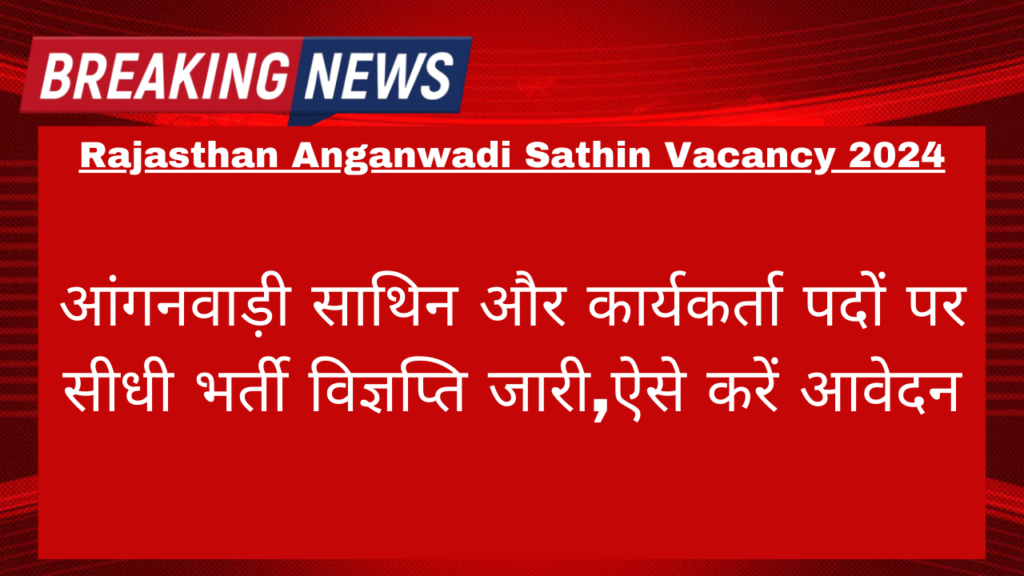 Rajasthan Anganwadi Sathin Vacancy 2024 District Wise List आंगनवाड़ी साथिन और कार्यकर्ता पदों पर सीधी भर्ती विज्ञप्ति जारी,ऐसे करें आवेदन