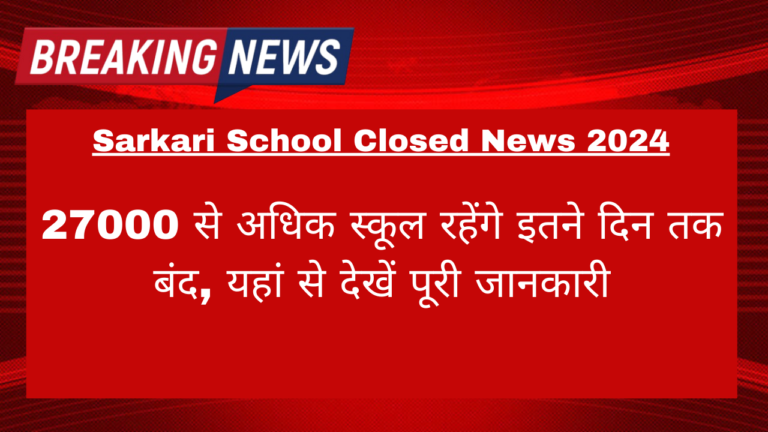 Sarkari School Closed News: 27000 से अधिक स्कूल रहेंगे इतने दिन तक बंद, यहां से देखें पूरी जानकारी