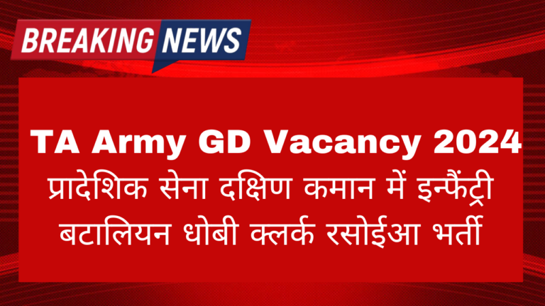 Pradeshik Sena Battalion GD Vacancy 2024: प्रादेशिक सेना दक्षिण कमान में इन्फैंट्री बटालियन धोबी क्लर्क रसोईआ भर्ती, 774 पद