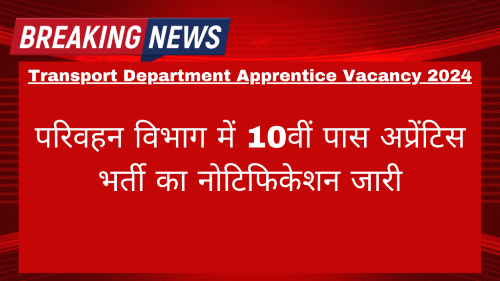 Parivahan Vibhag Apprentice Bharti 2024 600 Post: परिवहन विभाग में 10वीं पास अप्रेंटिस भर्ती का नोटिफिकेशन जारी, कुल पद संख्या 606