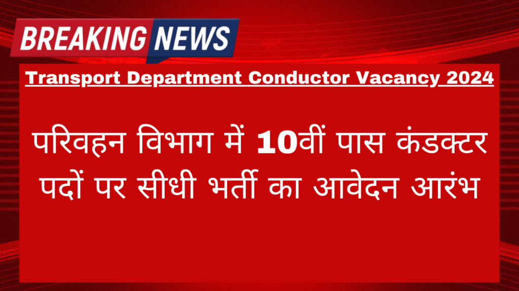 Transport Department Bus Conductor Vacancy 2024: परिवहन विभाग में 10वीं पास कंडक्टर भर्ती का आवेदन आरंभ