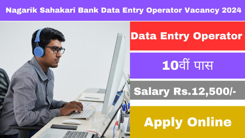 Nagarik Sahakari Bank Data Entry Operator Vacancy 2024: नूतन नागरिक सहकारी बैंक में 10वीं पास डाटा एंट्री ऑपरेटर भर्ती का नोटिफिकेशन जारी