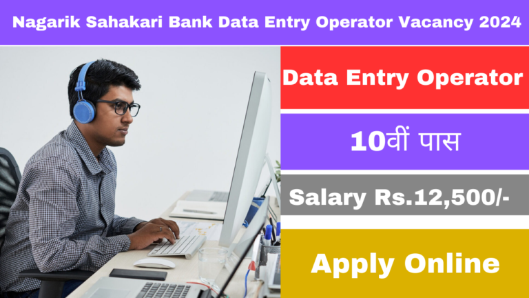 Nagarik Sahakari Bank Data Entry Operator Vacancy 2024: नूतन नागरिक सहकारी बैंक में 10वीं पास डाटा एंट्री ऑपरेटर भर्ती का नोटिफिकेशन जारी