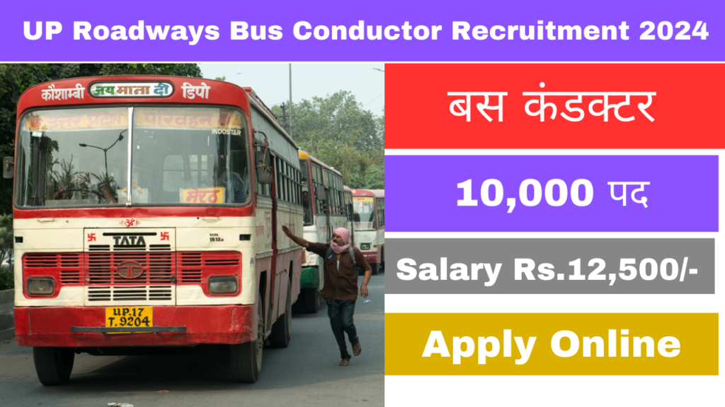 UP Roadways Bus Conductor Recruitment 2024: यूपी रोडवेज 10 हजार बस कंडक्टर बंपर भर्ती- जाने इस तारीख से शुरू होंगे आवेदन