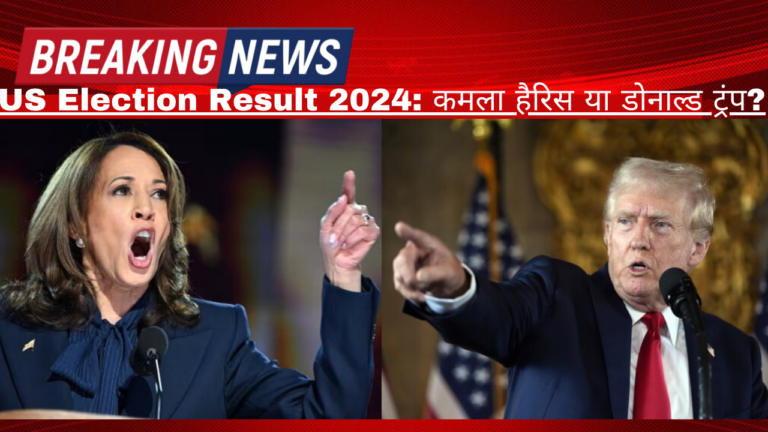 US Election Result 2024: कमला हैरिस या डोनाल्ड ट्रंप? कौन बनेगा अगला राष्ट्रपति, फाइनल सर्वे में सामने आया बड़ा संकेत!